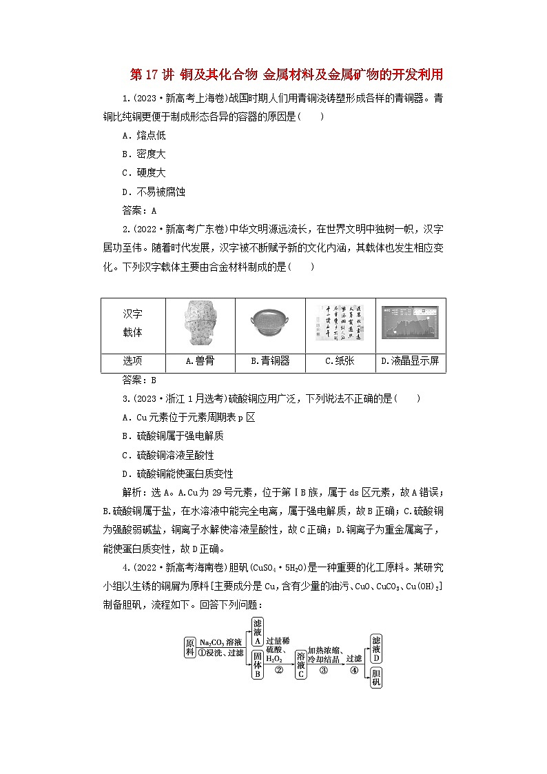 2025届高考化学一轮总复习真题演练第4章金属及其化合物第17讲铜及其化合物金属材料及金属矿物的开发利用第1页