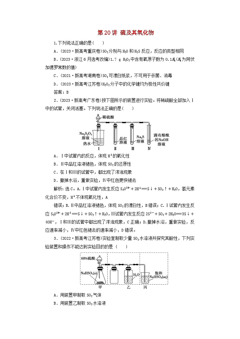 2025届高考化学一轮总复习真题演练第5章非金属及其化合物第20讲硫及其氧化物第1页