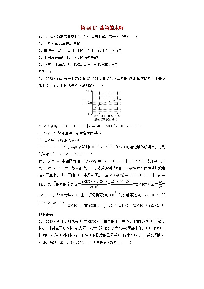 2025届高考化学一轮总复习真题演练第9章水溶液中的离子反应与平衡第44讲盐类的水解01