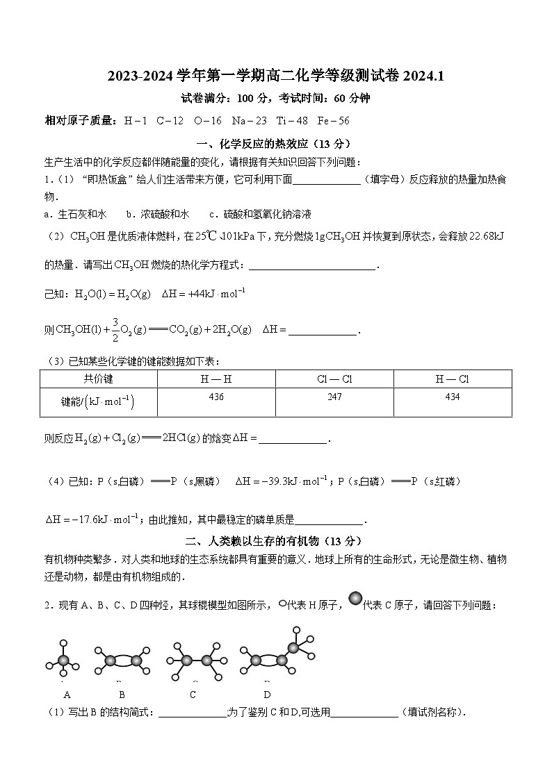 上海市尚德实验学校2023-2024学年高二上学期等级测试(期末)化学试题第1页