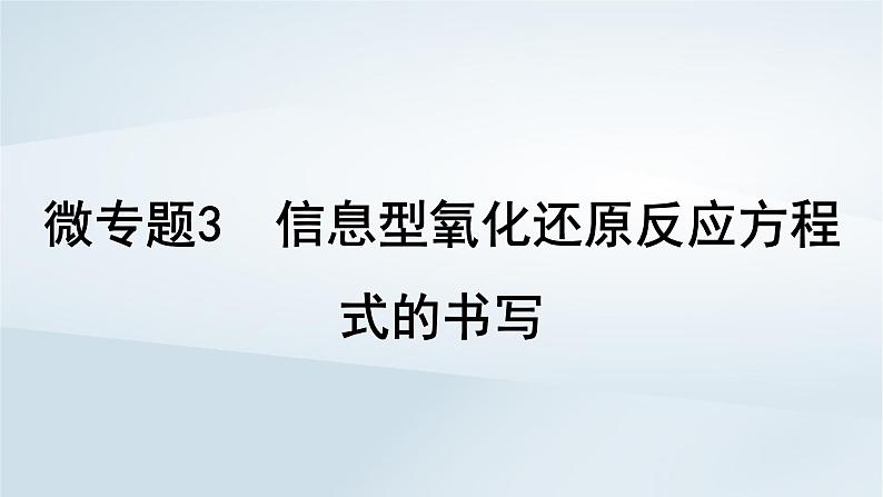 2025届高考化学一轮总复习第1章物质及其变化微专题3信息型氧化还原反应方程式的书写课件第1页