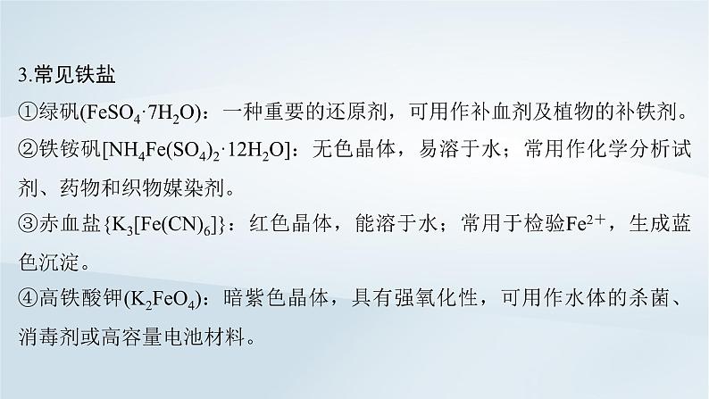 2025届高考化学一轮总复习第4章金属及其化合物第15讲铁及其化合物的相互转化课件08