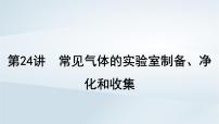 2025届高考化学一轮总复习第5章非金属及其化合物第24讲常见气体的实验室制备净化和收集课件