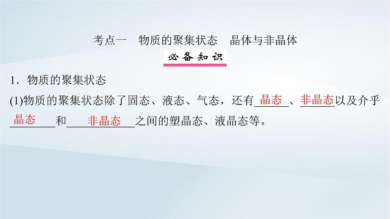 2025届高考化学一轮总复习第6章物质结构与性质元素周期律第32讲晶体结构与性质课件第4页