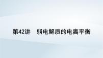 2025届高考化学一轮总复习第9章水溶液中的离子反应与平衡第42讲弱电解质的电离平衡课件
