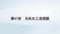 2025届高考化学一轮总复习第9章水溶液中的离子反应与平衡第47讲无机化工流程题课件