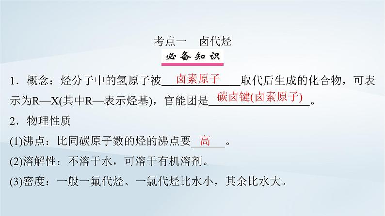 2025届高考化学一轮总复习第10章有机化学基础第50讲卤代烃醇酚课件第4页