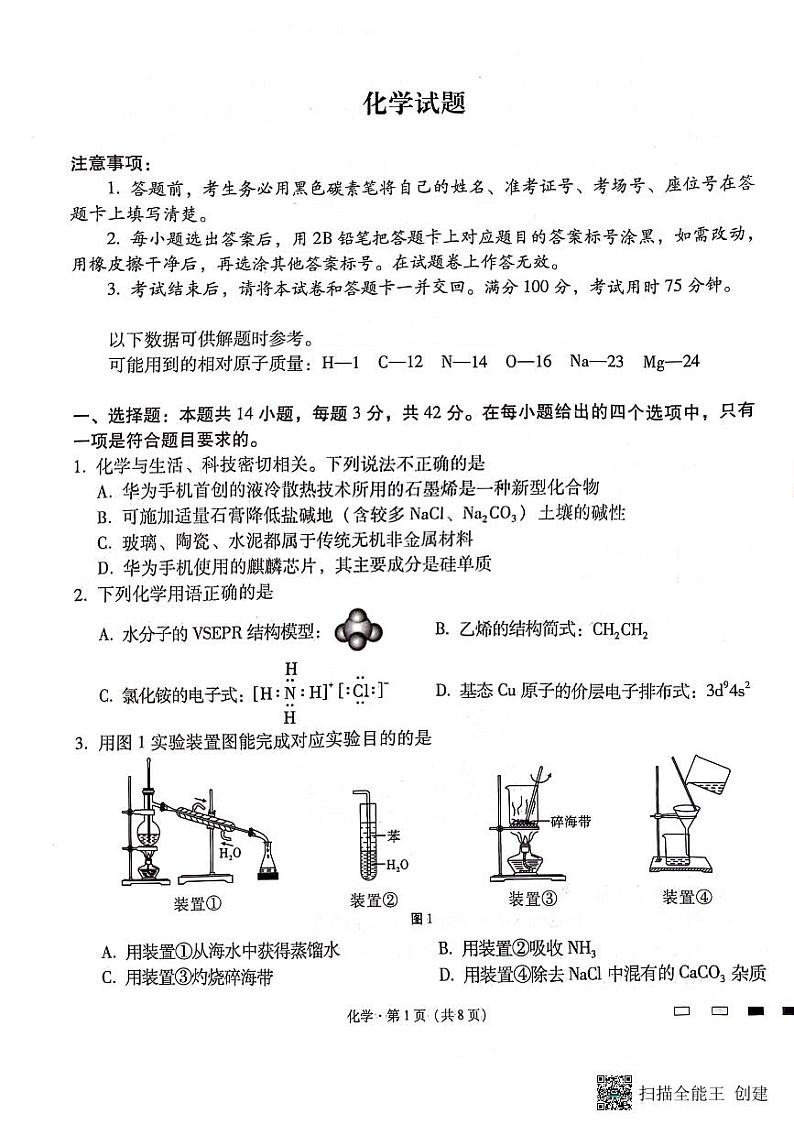 贵州省六校联盟2024年高二下学期6月联考化学试题(含答案)第1页
