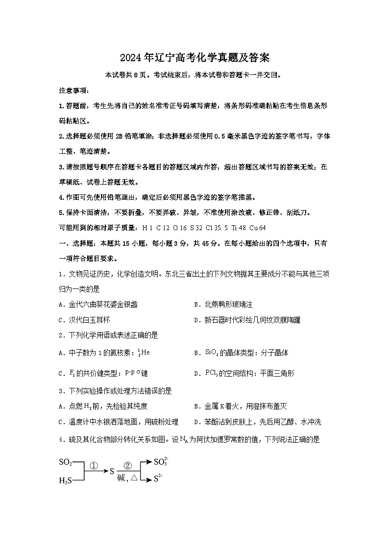 2024年辽宁高考化学真题及答案01