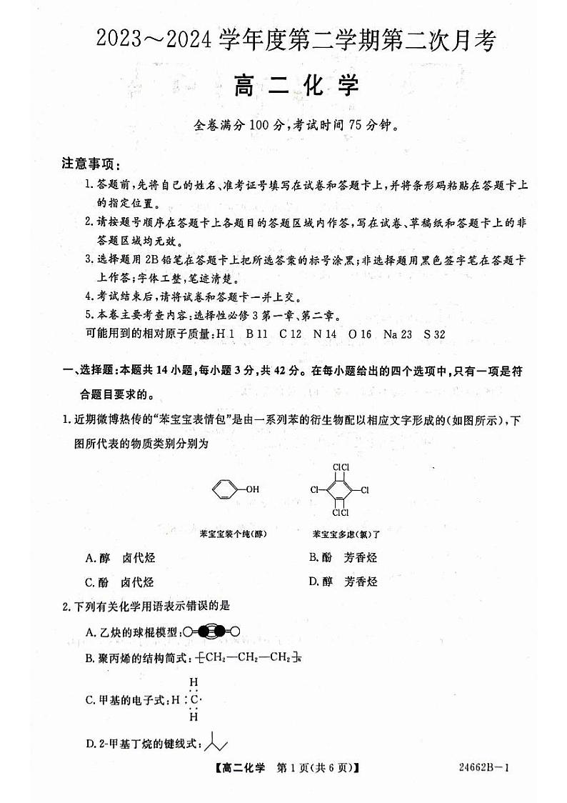2024武威高二下学期6月月考试题化学PDF版含解析01