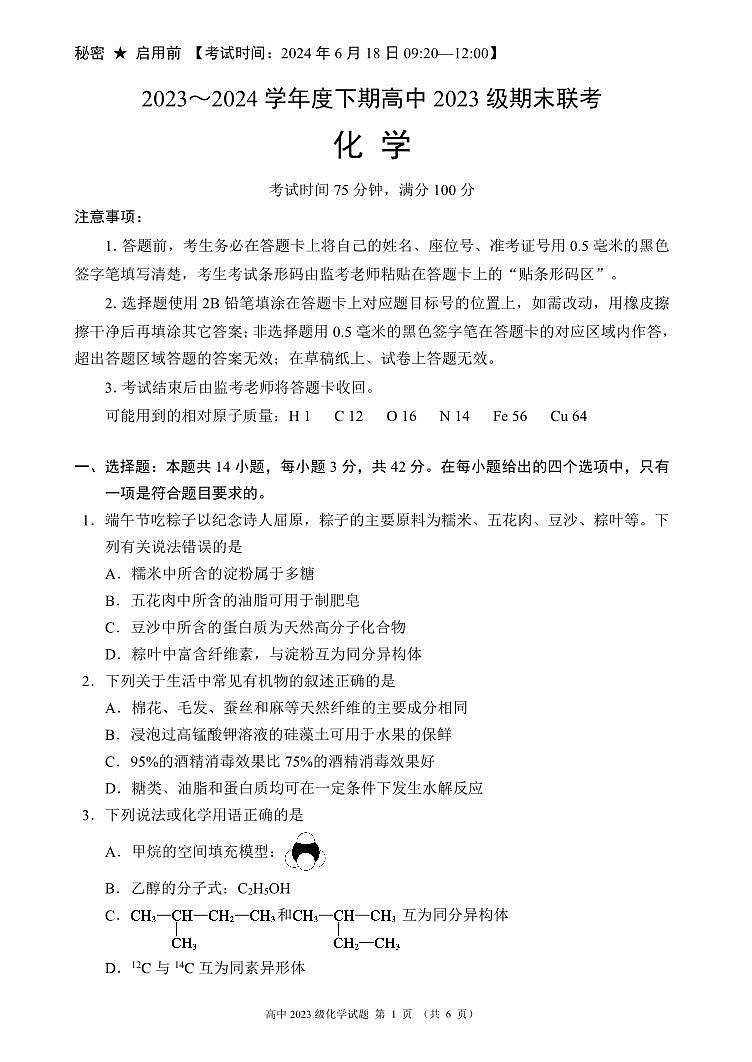 2024成都蓉城名校联盟高一下学期期末化学试题PDF版无答案01
