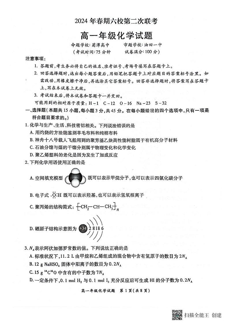 河南省南阳市六校2023-2024学年高一下学期6月第二次联考化学试题(无答案)第1页