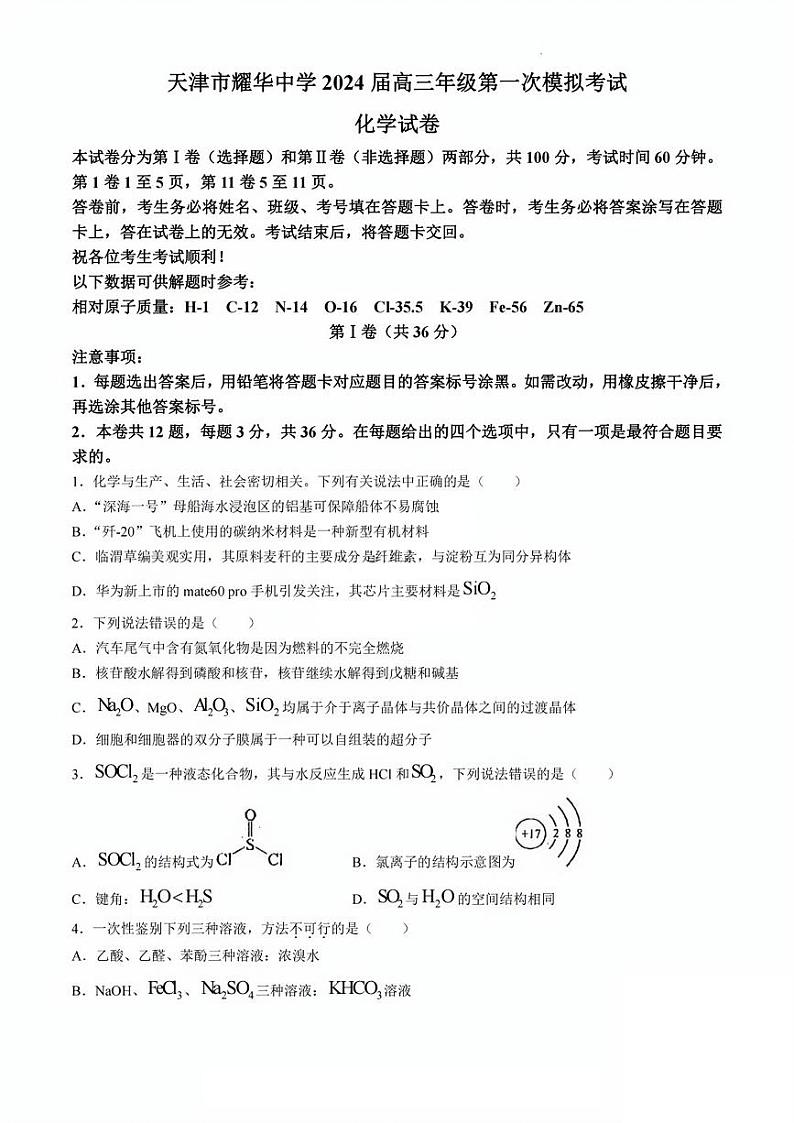 2024届天津市耀华中学高考一模化学试卷【含答案】01