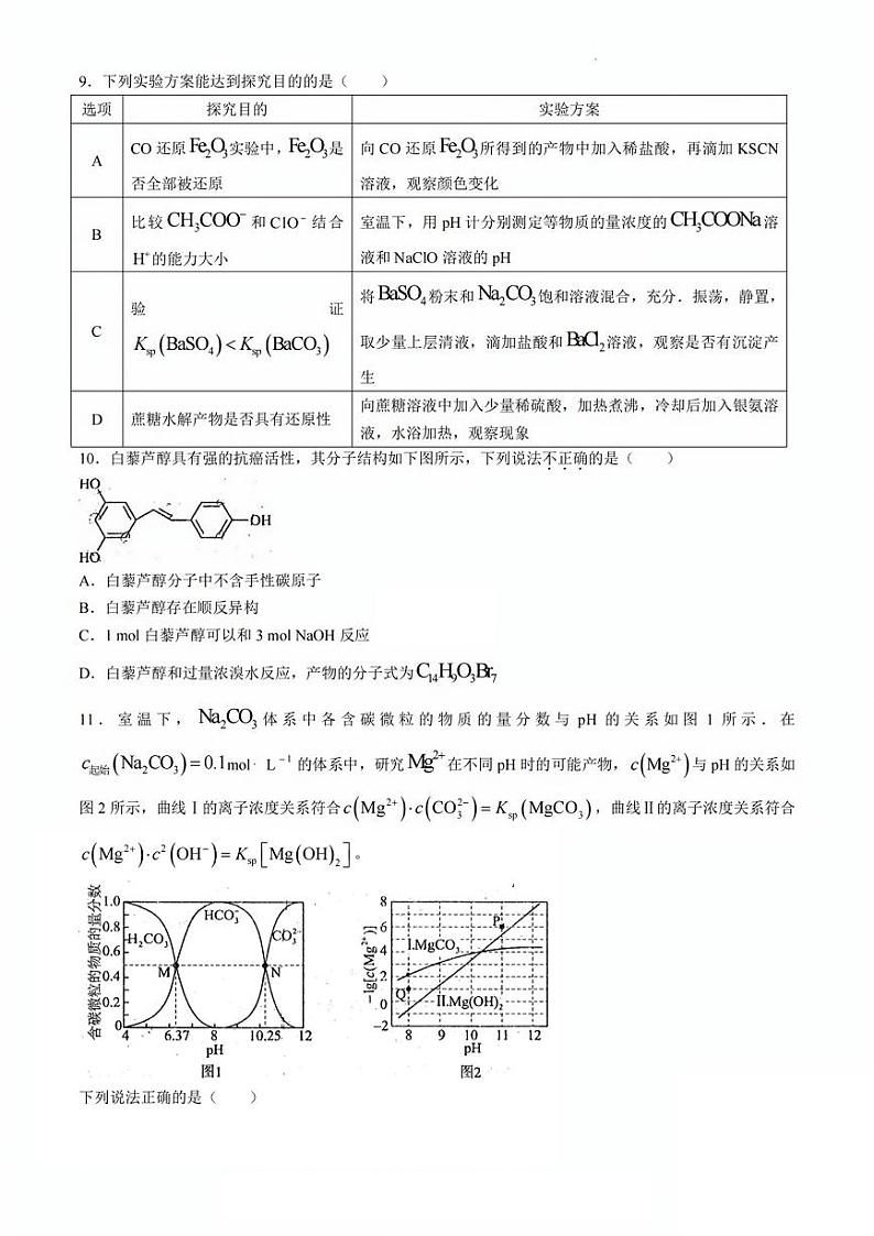 2024届天津市耀华中学高考一模化学试卷【含答案】03