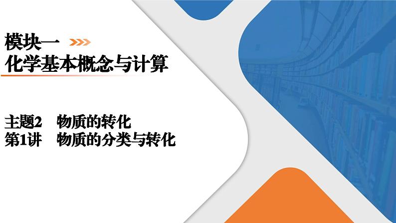 模块1 主题2 第1讲 物质的分类与转化 课件 2025高考化学一轮复习第1页