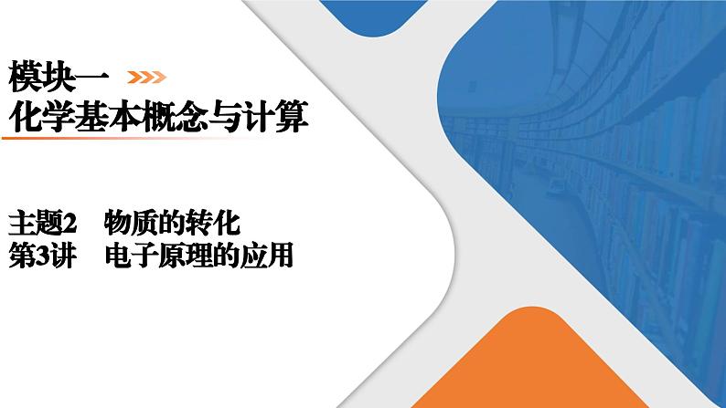模块1 主题2 第3讲 电子得失守恒原理的应用 课件 2025高考化学一轮复习第1页