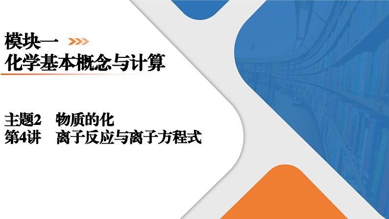 模块1 主题2 第4讲 离子反应与离子方程式 课件 2025高考化学一轮复习01