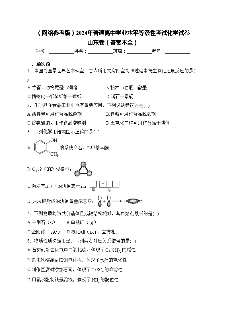 (网络参考版)2024年普通高中学业水平等级性考试化学试卷 山东卷(答案不全)第1页