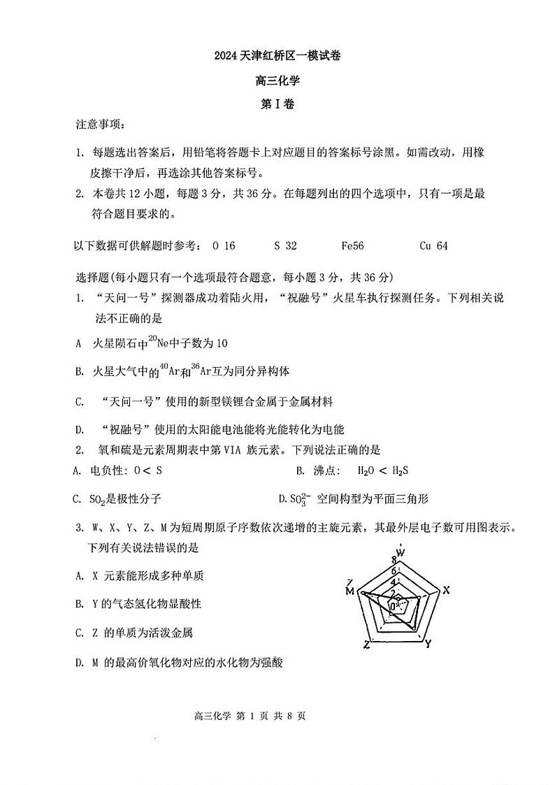 天津市红桥区2024届高考一模化学试卷【含答案】01