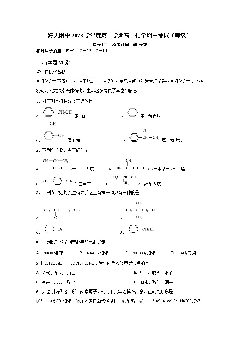 上海海事大学附属北蔡高级中学2023-2024学年高二上学期(等级)期中考试化学试卷第1页