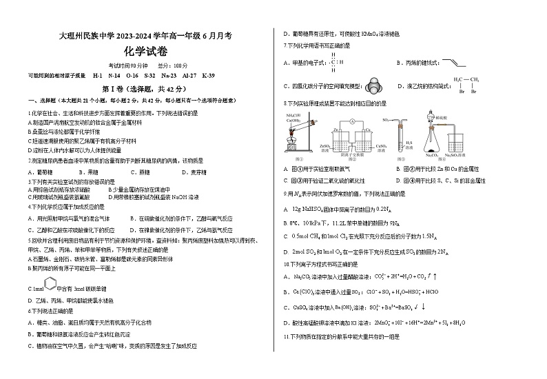 2024大理白族自治州民族中学高一下学期6月月考试题化学含答案第1页