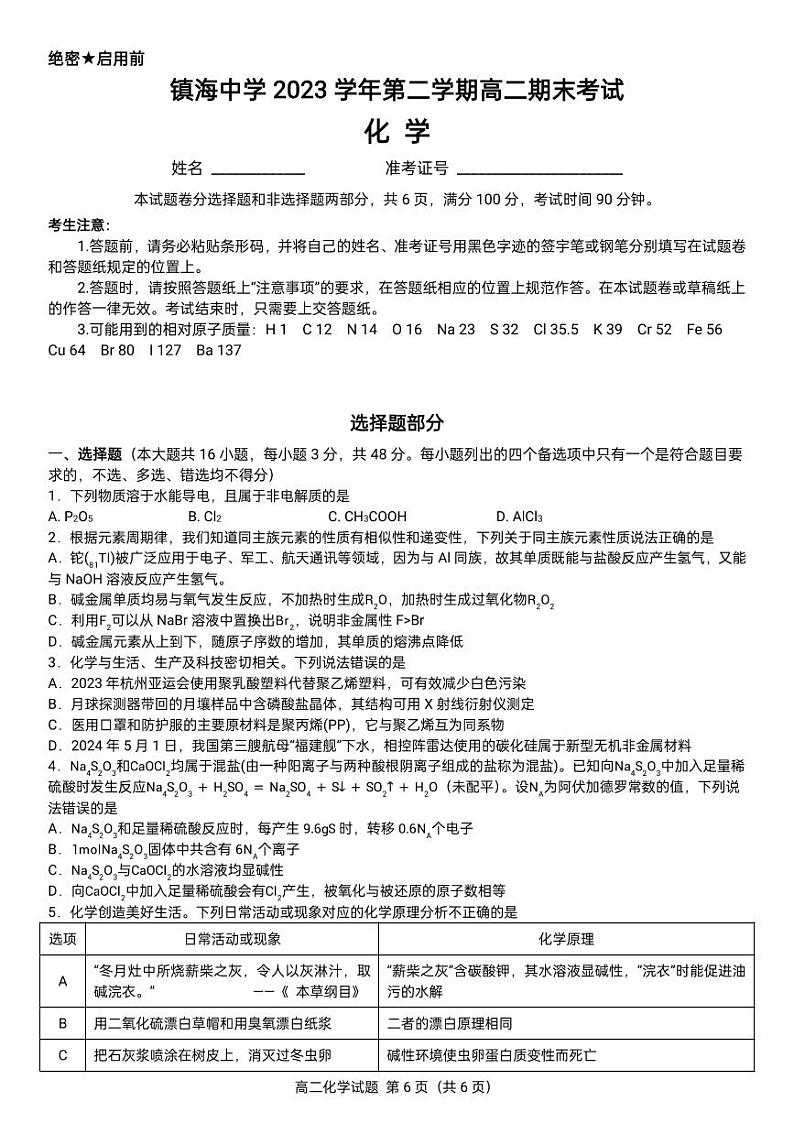 浙江省宁波市镇海中学2023-2024学年高二下学期期末考试化学试题01