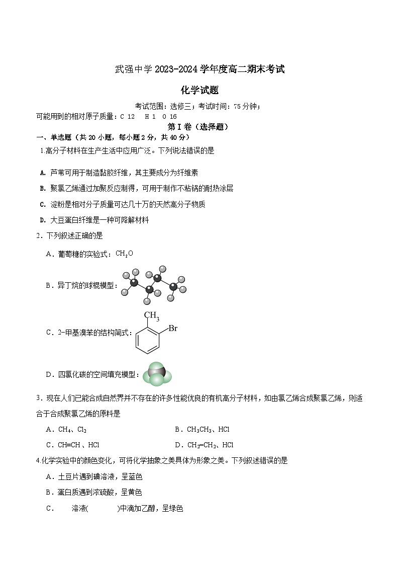 河北武强中学2023-2024学年高二下学期期末考试化学试卷第1页