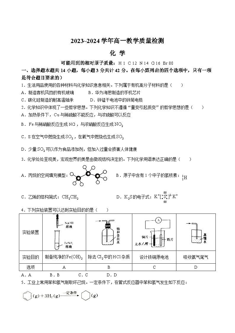 河南省2023-2024学年高一下学期6月质量检测化学试卷(含部分解析)第1页