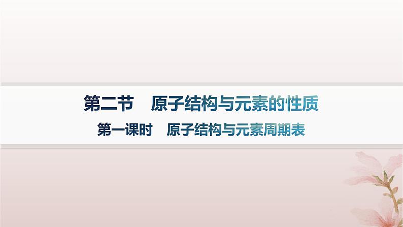 2025年高中化学第1章原子结构与性质第2节原子结构与元素的性质第1课时原子结构与元素周期表课件新人教版选择性必修2第1页