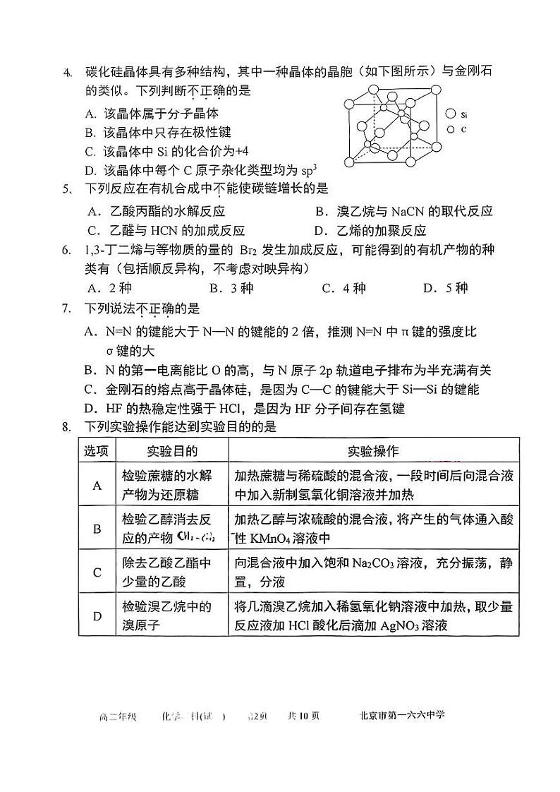 北京市第一六六中学2023-2024学年高二下学期6月月考(期末模拟)化学试题第2页