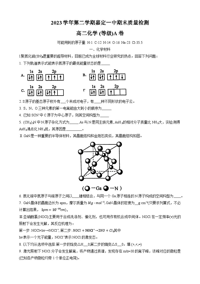 上海市嘉定区第一中学2023-2024学年高二下学期期末质量检测+化学(等级)A卷+试题第1页