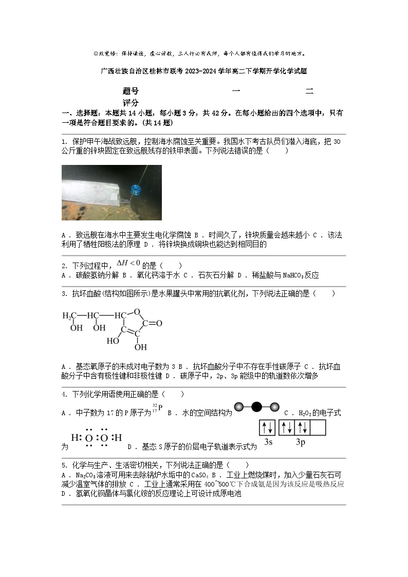 [化学]广西壮族自治区桂林市联考2023-2024学年高二下学期开学试题