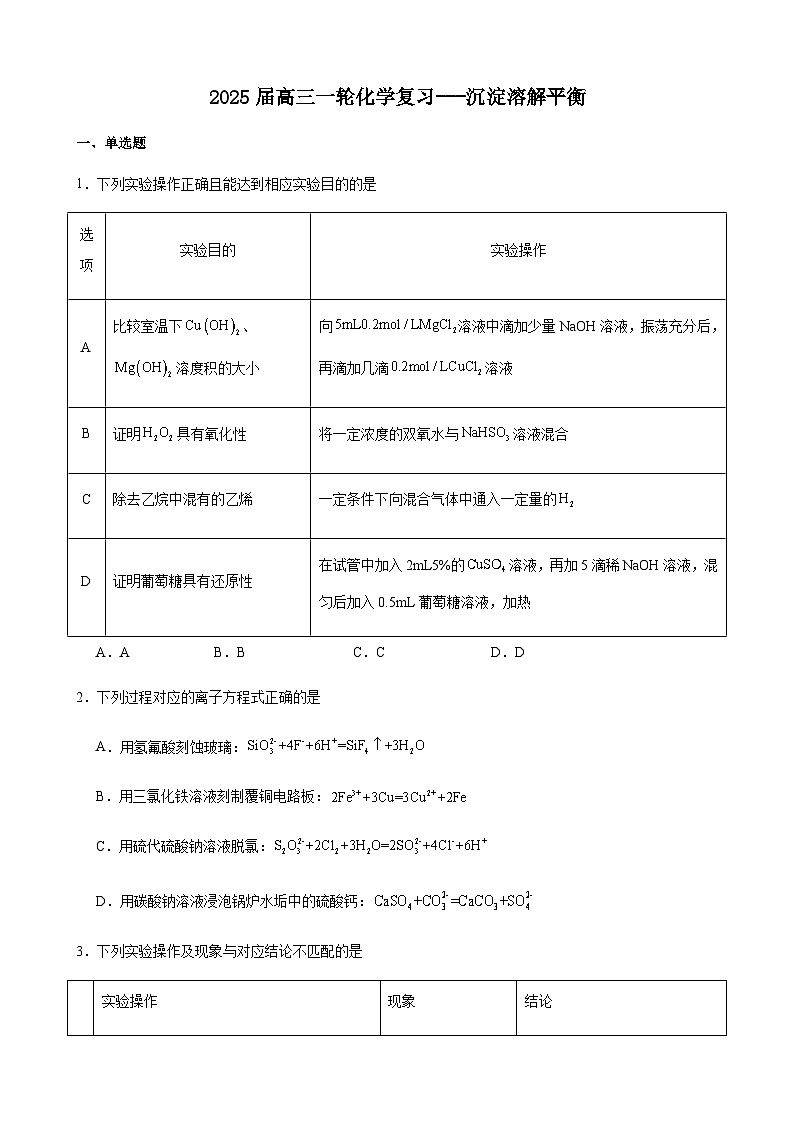 2025届高三一轮化学复习---沉淀溶解平衡 练习第1页