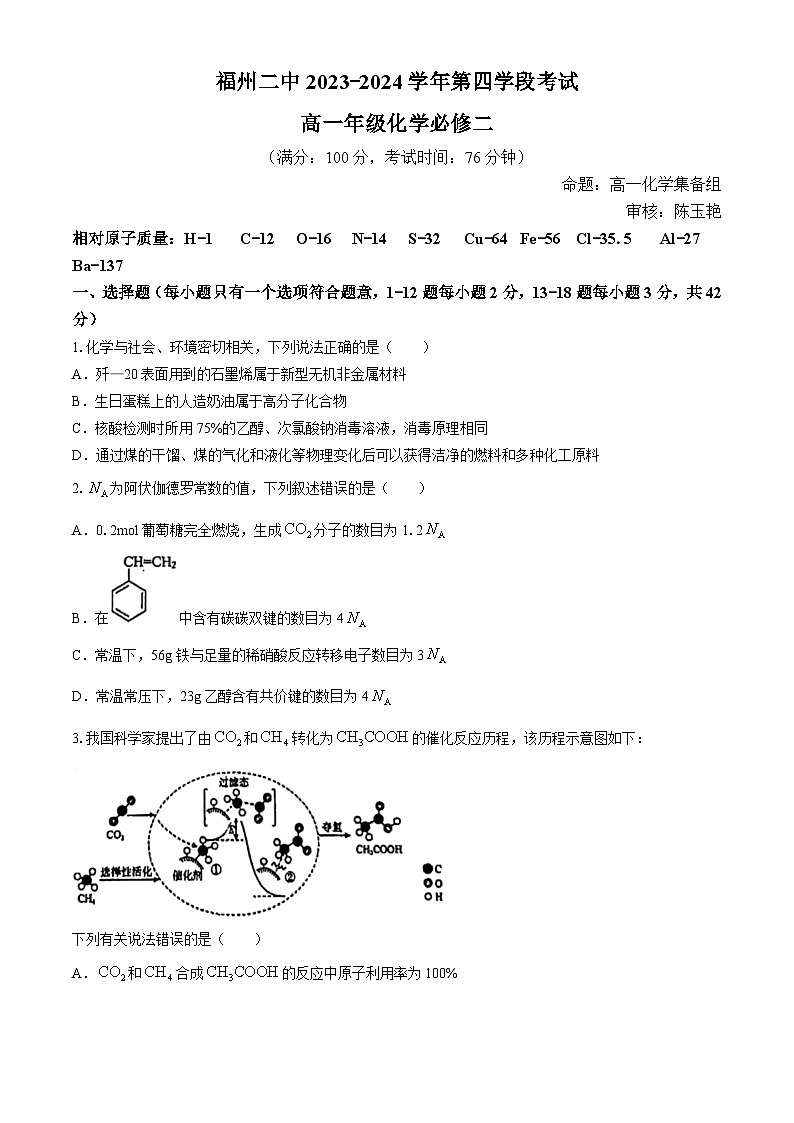 福建省福州第二中学2023-2024学年高一下学期第四学段期末考试化学试题第1页