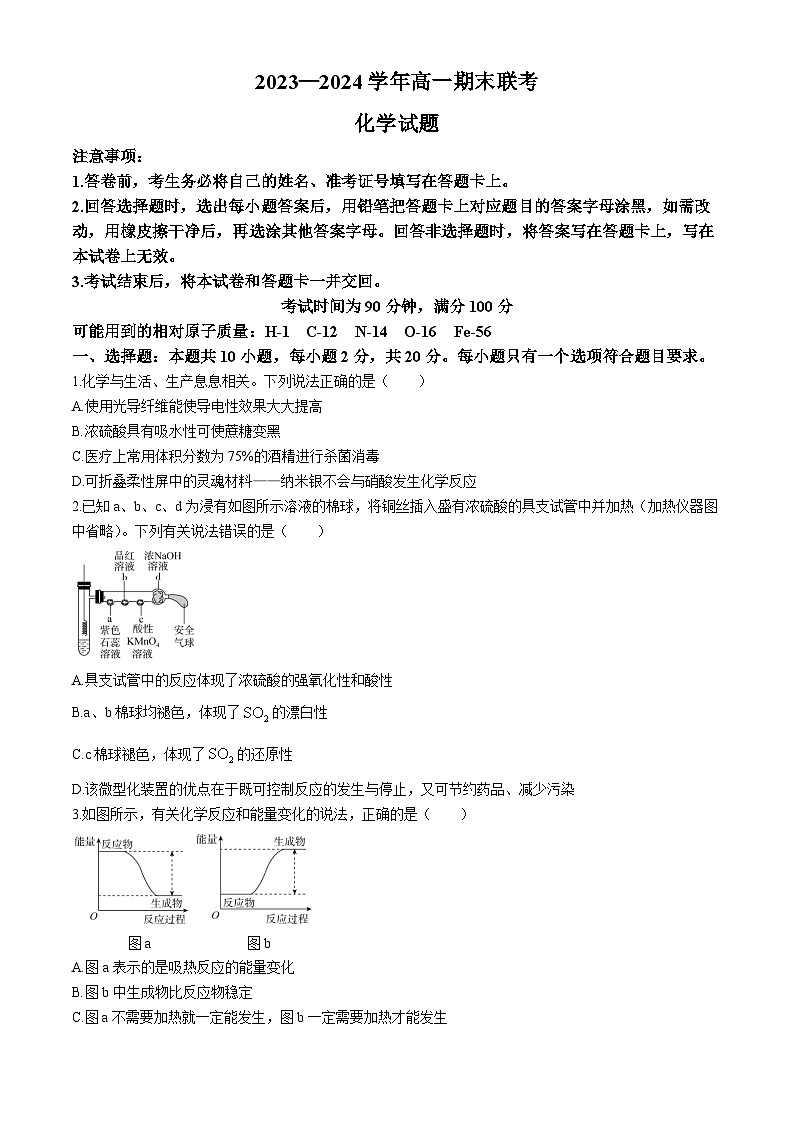 山东省部分学校大联考2023-2024学年高一下学期6月期末考试化学试题第1页