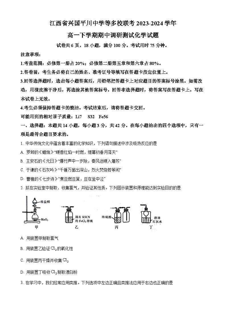 江西省兴国平川中学等多校联考2023-2024学年高一下学期期中调研测试化学试题(Word版附解析)01