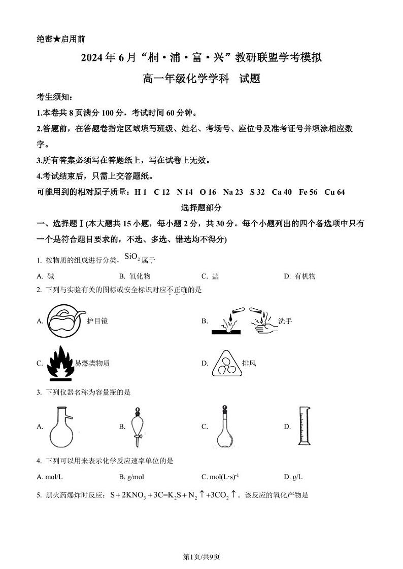 2024届浙江杭州市教研联盟高一下学期6月学考模拟考试模拟预测化学试题(原卷版)第1页