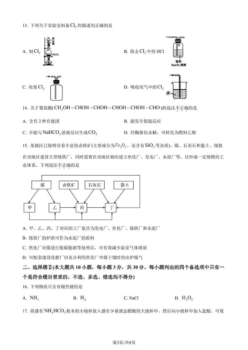 2024届浙江杭州市教研联盟高一下学期6月学考模拟考试模拟预测化学试题(原卷版)第3页