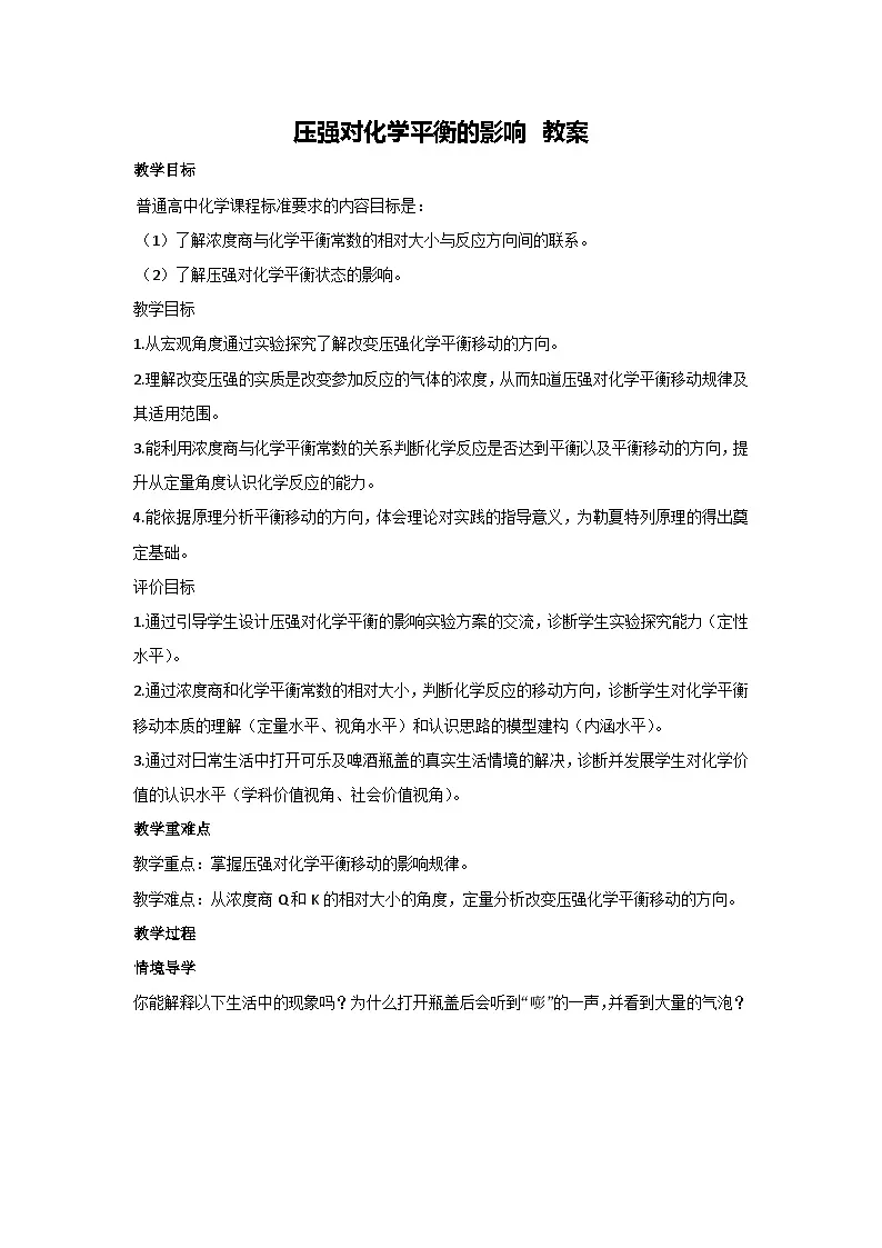 2.2.3压强对化学平衡的影响 学案 高二上学期化学人教版(2019)选择性必修一第1页