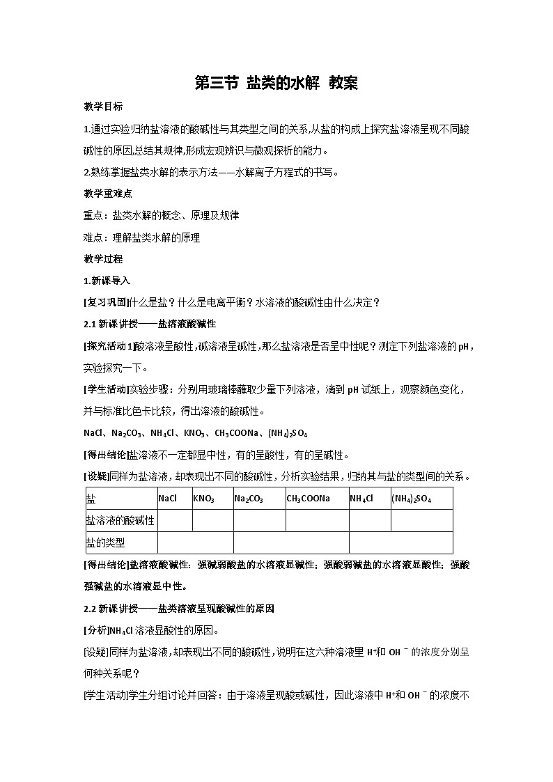 第三节 盐类的水解 教案 高二上学期化学人教版(2019)选择性必修一01