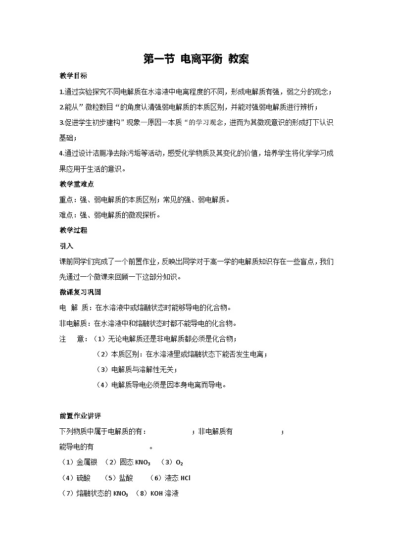 第一节 电离平衡 教案 高二上学期化学人教版(2019)选择性必修一01