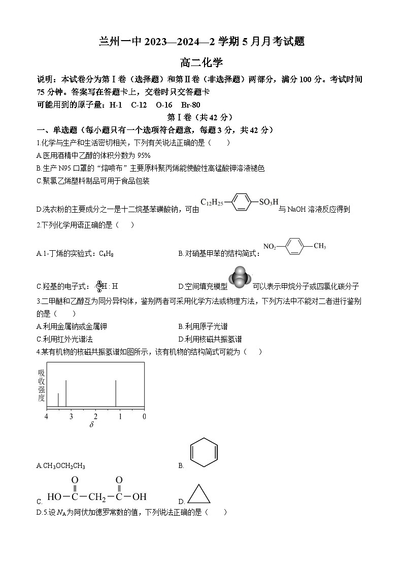 甘肃省兰州第一中学2023-2024学年高二下学期6月月考试题 化学 Word版含答案第1页