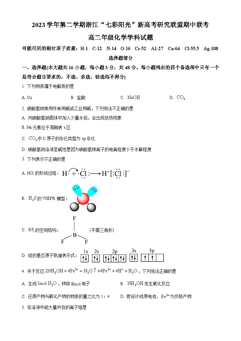浙江省七彩阳光新高考研究联盟联考2023-2024学年高二下学期4月期中考试化学试题 Word版无答案第1页
