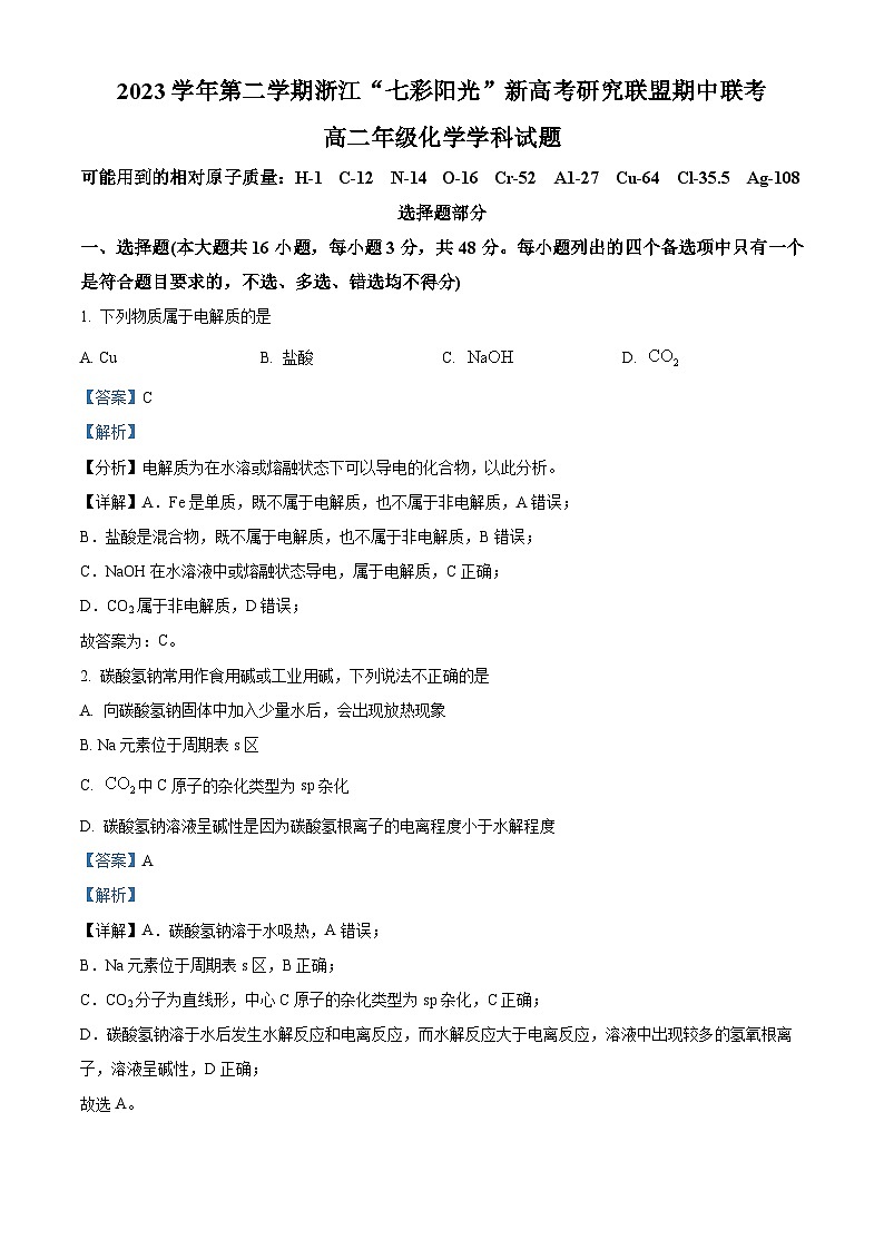 浙江省七彩阳光新高考研究联盟联考2023-2024学年高二下学期4月期中考试化学试题 Word版含解析第1页