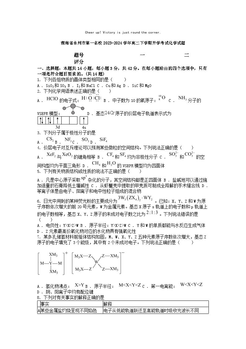 [化学]湖南省永州市第一名校2023-2024学年高二下学期开学考试试题