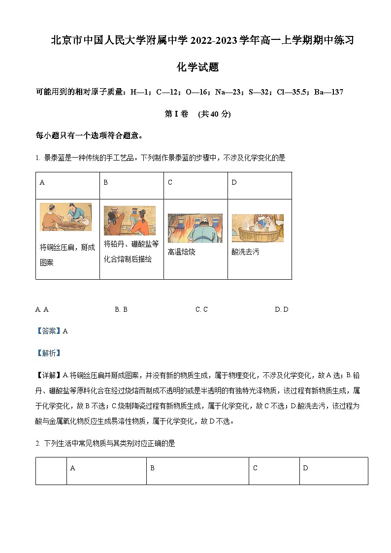 北京市中国人民大学附属中学2022-2023学年高一上学期期中考试化学试题含答案第1页