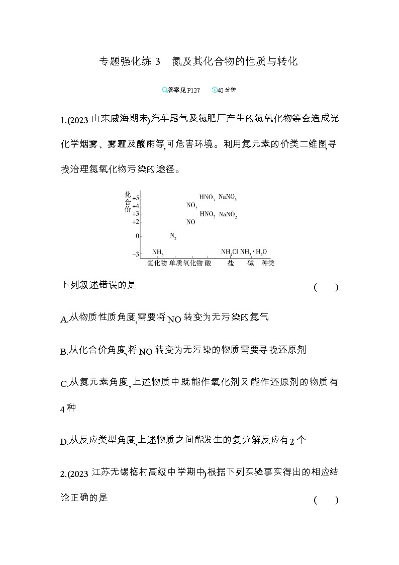 苏教版高中化学必修第二册专题7氮与社会可持续发展强化练3含答案第1页