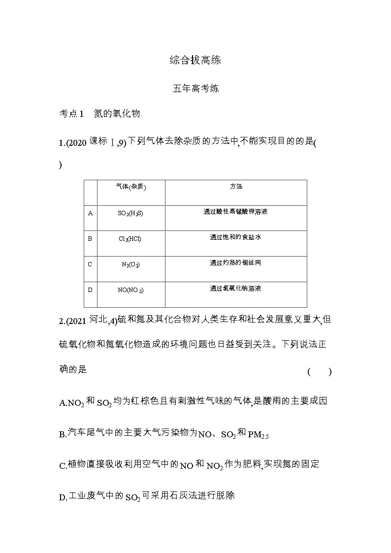 苏教版高中化学必修第二册专题7氮与社会可持续发展综合拔高练含答案01