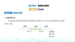 苏教版 (2019)必修 第一册第三单元 物质的分散系课文课件ppt