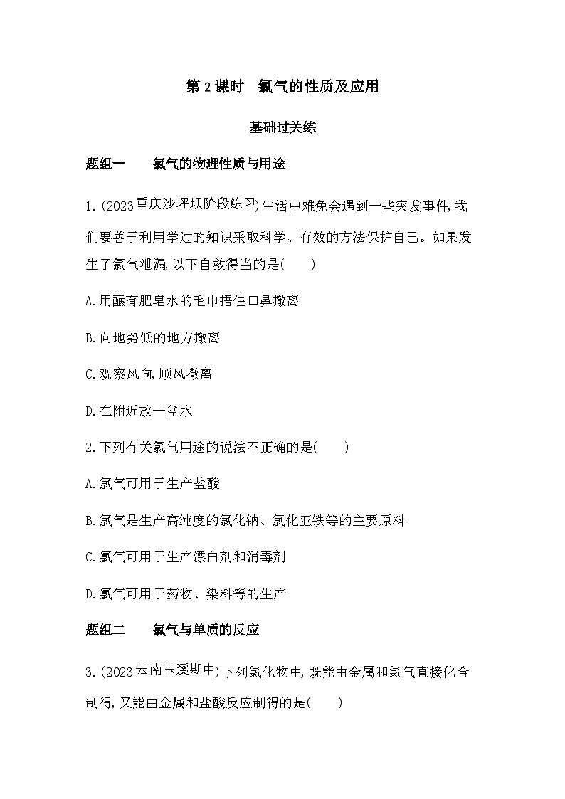苏教版高中化学必修第一册专题三从海水中获得的化学物质第一单元氯气及氯的化合物第二课时练习含答案01